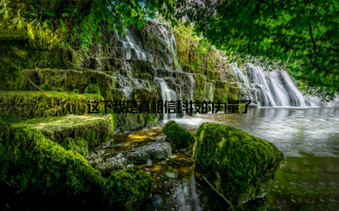 这下我是真相信科技的力量了