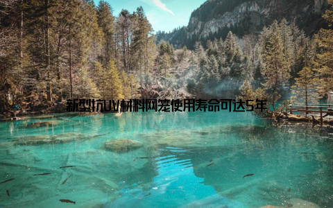 新型抗UV材料网笼使用寿命可达5年