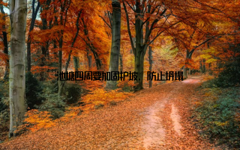 池塘四周要加固护坡, 防止坍塌