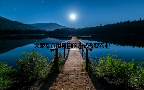 大家都在用各自的方式改变农业
