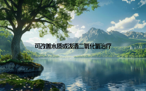 可改善水质或泼洒二氧化氯治疗