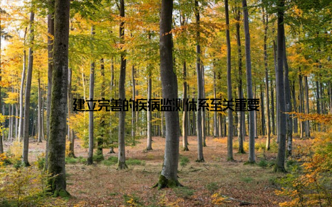 建立完善的疾病监测体系至关重要