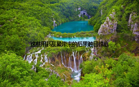 这些用药乱象带来的后果触目惊心