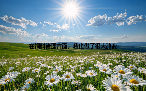 在饲料管理方面, 我也做了很大改变