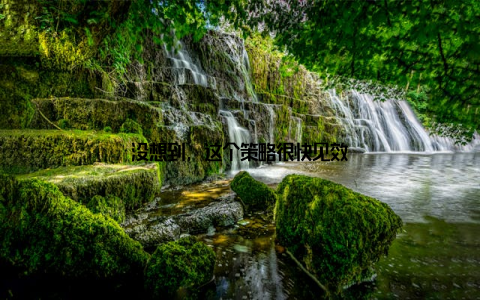 没想到, 这个策略很快见效