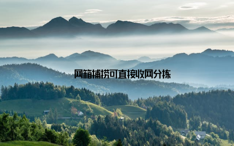 – 网箱捕捞可直接收网分拣