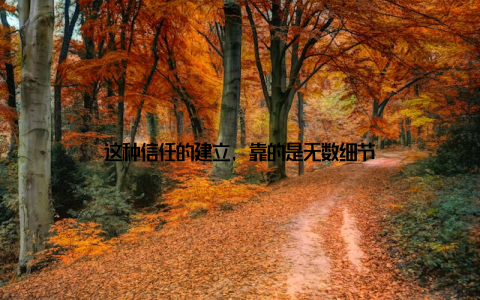 这种信任的建立, 靠的是无数细节