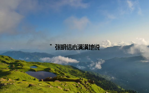 ”张明信心满满地说