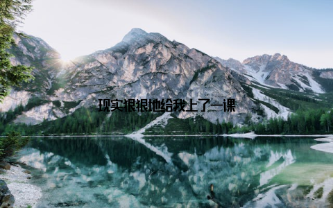 现实狠狠地给我上了一课