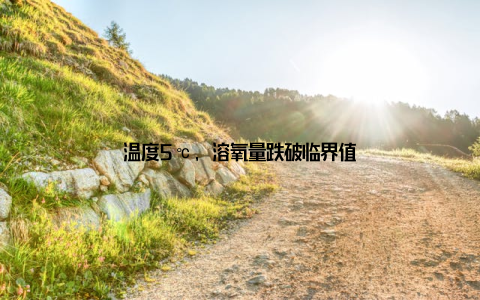 温度5℃, 溶氧量跌破临界值