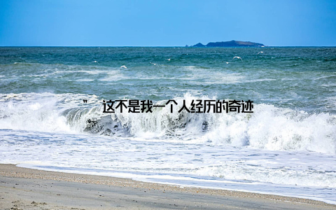 ” 这不是我一个人经历的奇迹