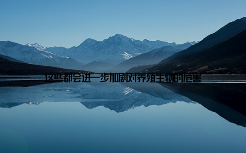 这些都会进一步加剧对养殖生物的危害