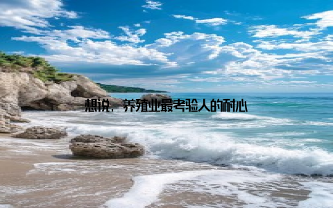 想说, 养殖业最考验人的耐心