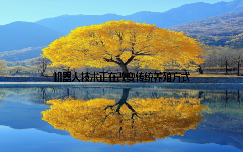 机器人技术正在改变传统养殖方式