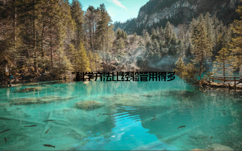 “科学方法比经验管用得多