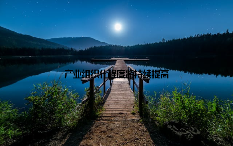 产业组织化程度将持续提高