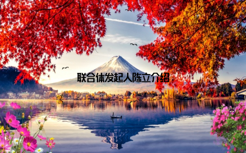 联合体发起人陈立介绍