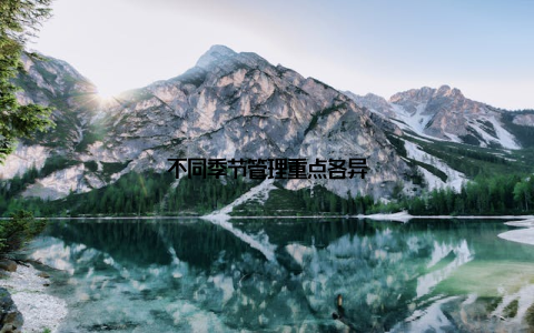 不同季节管理重点各异