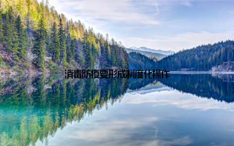 消毒防疫要形成制度化操作