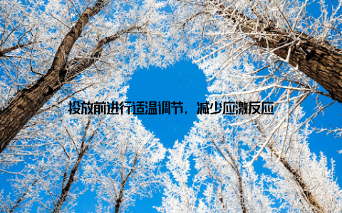 投放前进行适温调节, 减少应激反应