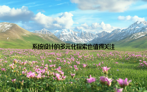 系统设计的多元化探索也值得关注