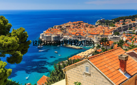 ”这是我常跟村里年轻人说的一句话