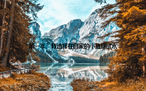 第一年, 我选择在自家的小鱼塘试水