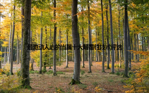 最激动人心的当属十大颠覆性技术评选