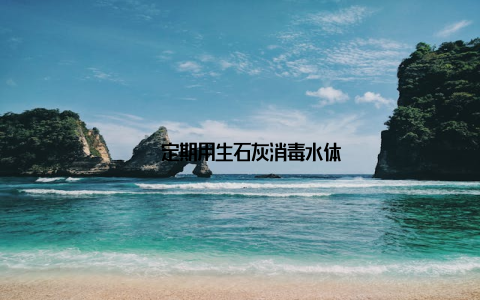 – 定期用生石灰消毒水体