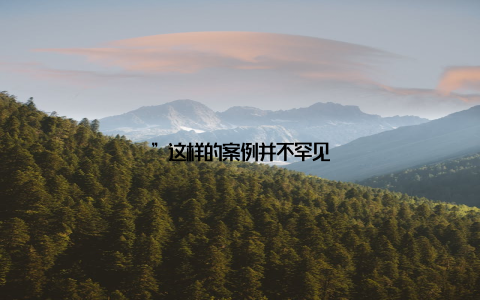 ”这样的案例并不罕见