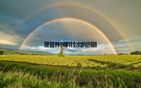 是营养饲料技术的创新