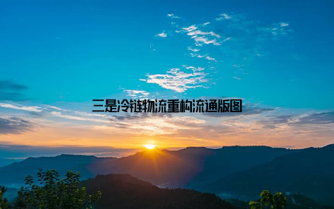 三是冷链物流重构流通版图