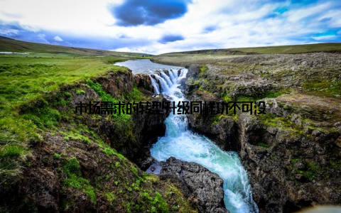 市场需求的转型升级同样功不可没