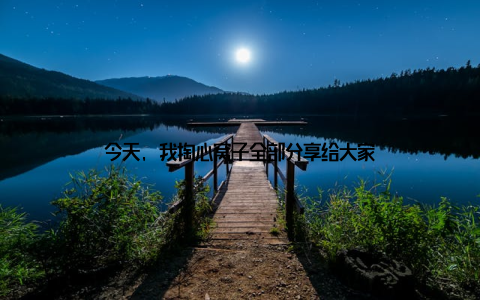 今天, 我掏心窝子全部分享给大家