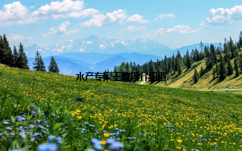 水产专家王教授介绍道