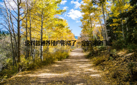 这对普通养殖户形成了一定的资金门槛