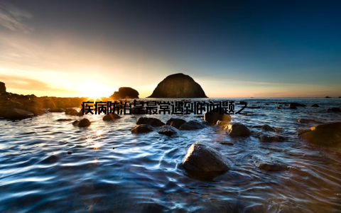 疾病防治是最常遇到的问题之一