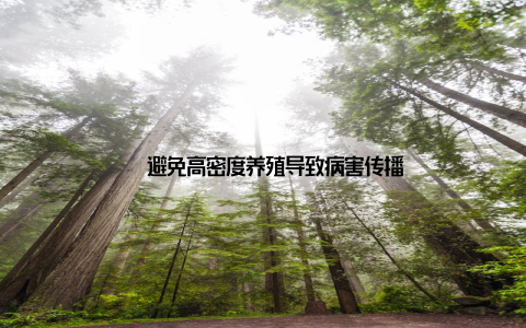 – 避免高密度养殖导致病害传播