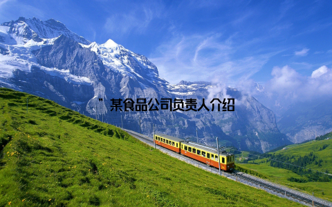 ”某食品公司负责人介绍