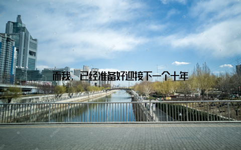而我, 已经准备好迎接下一个十年