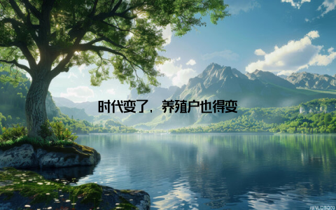 时代变了, 养殖户也得变