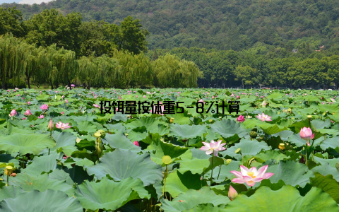 投饵量按体重5-8%计算