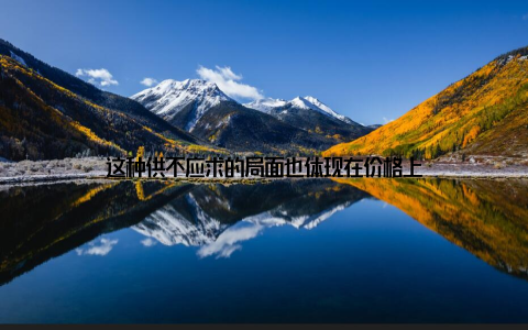 这种供不应求的局面也体现在价格上