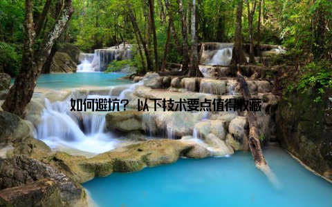 如何避坑? 以下技术要点值得收藏