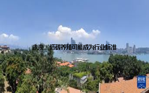 未来, 低碳养殖可能成为行业标准