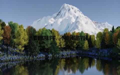 要相信科学, 不能顽固守旧