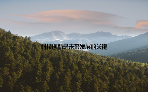 科技创新是未来发展的关键
