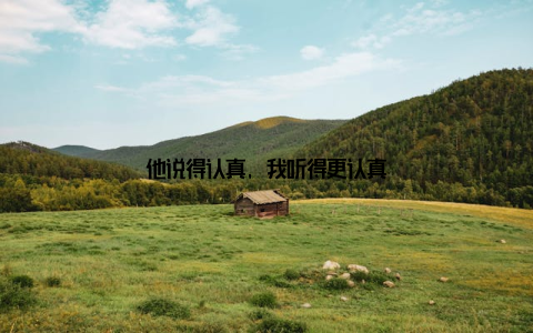 他说得认真, 我听得更认真