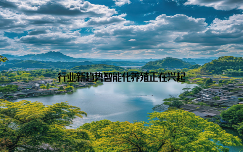 行业新趋势智能化养殖正在兴起