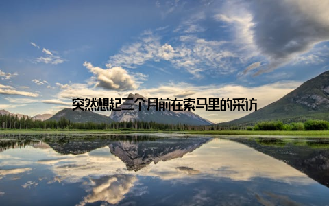 突然想起三个月前在索马里的采访